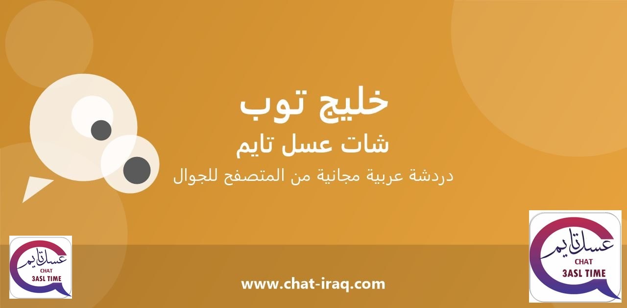 شات خليج توب - دخول مباشر مجاني من المتصفح