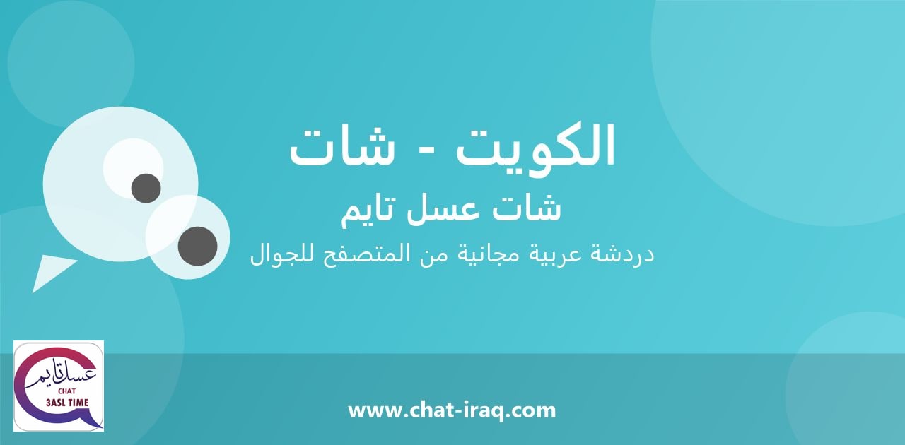 شات الكويت - شات - دخول مباشر مجاني من المتصفح