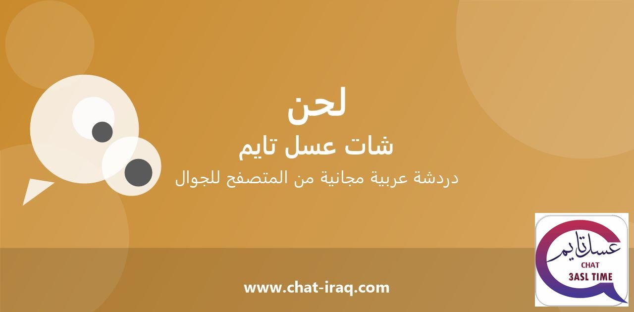 شات لحن تايم - دخول مباشر مجاني من المتصفح