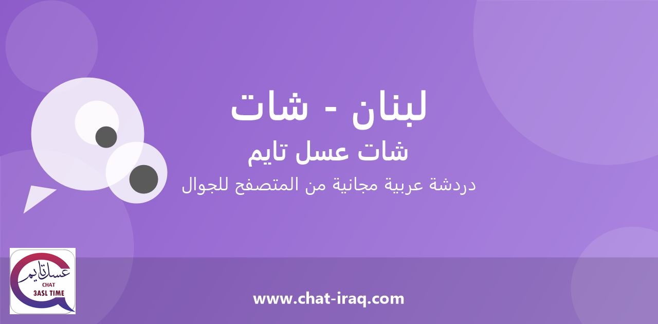 شات لبنان - شات - دخول مباشر مجاني من المتصفح