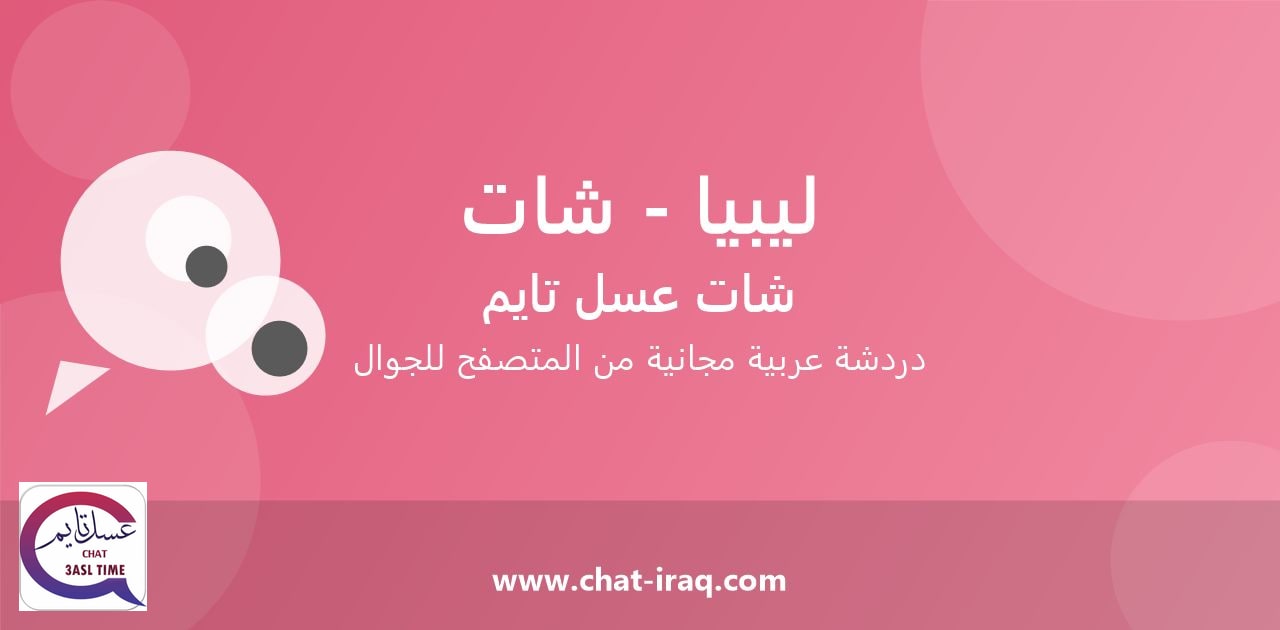 شات ليبيا - شات - دخول مباشر مجاني من المتصفح