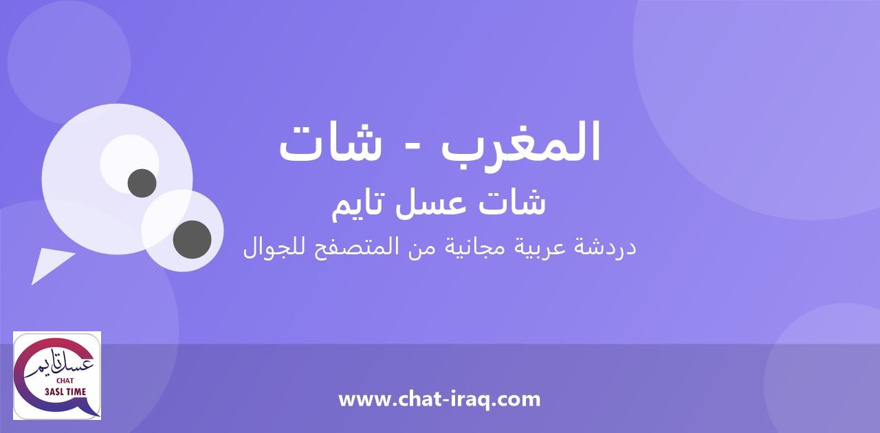 شات المغرب - شات - دخول مباشر مجاني من المتصفح