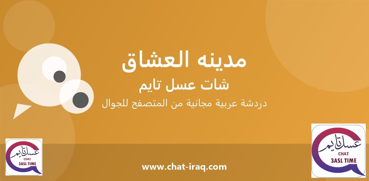 شات مدينه العشاق - دخول مباشر مجاني من المتصفح