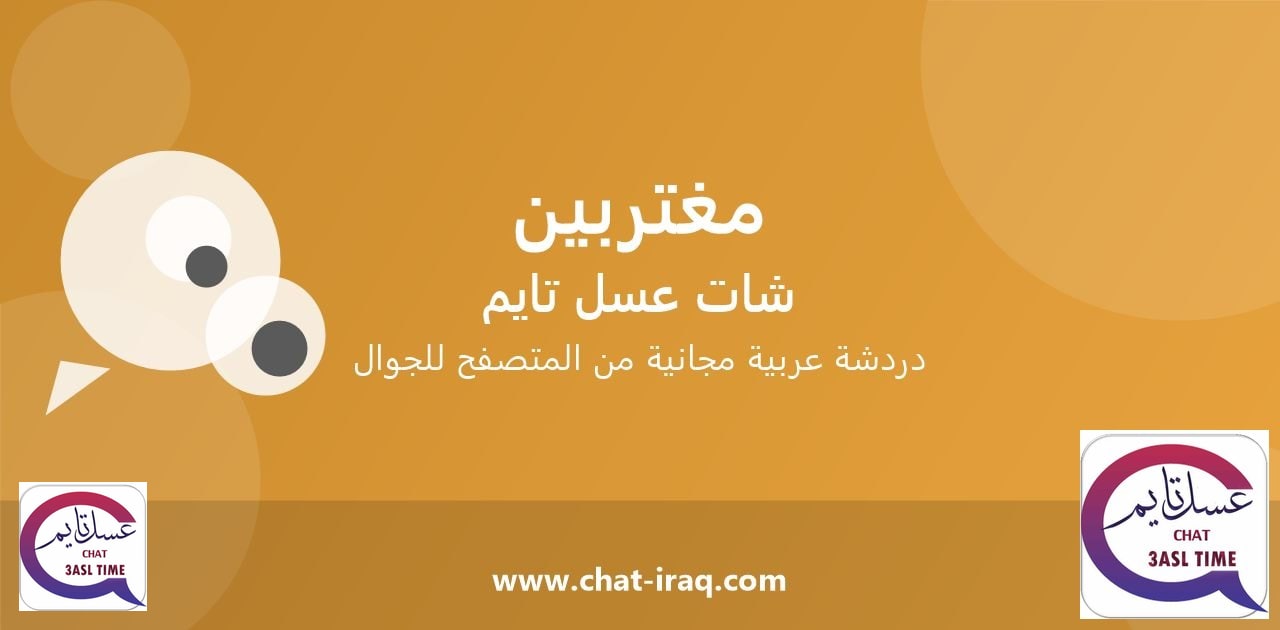 شات مغتربين - دخول مباشر مجاني من المتصفح