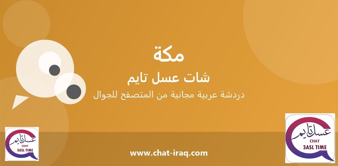 شات مكة - دخول مباشر مجاني من المتصفح