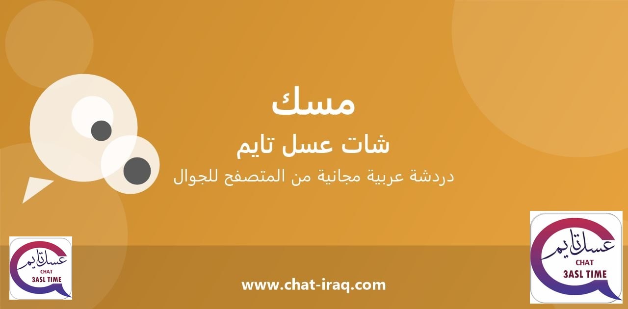 شات مسك - دخول مباشر مجاني من المتصفح