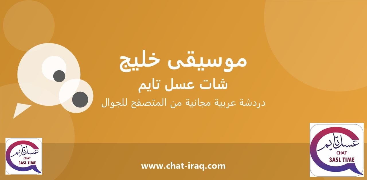 شات موسيقى خليج - دخول مباشر مجاني من المتصفح