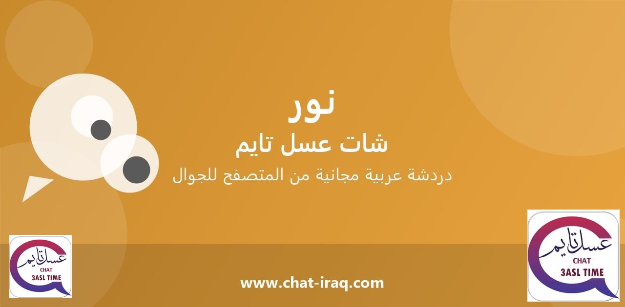 شات نور - دخول مباشر مجاني من المتصفح