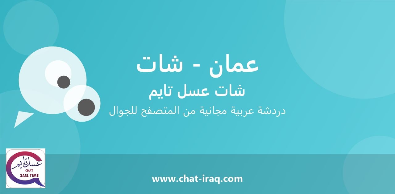 شات عمان - شات - دخول مباشر مجاني من المتصفح