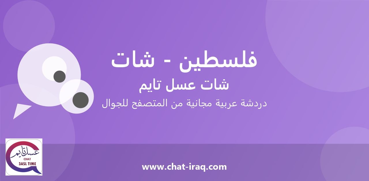 شات فلسطين - شات - دخول مباشر مجاني من المتصفح