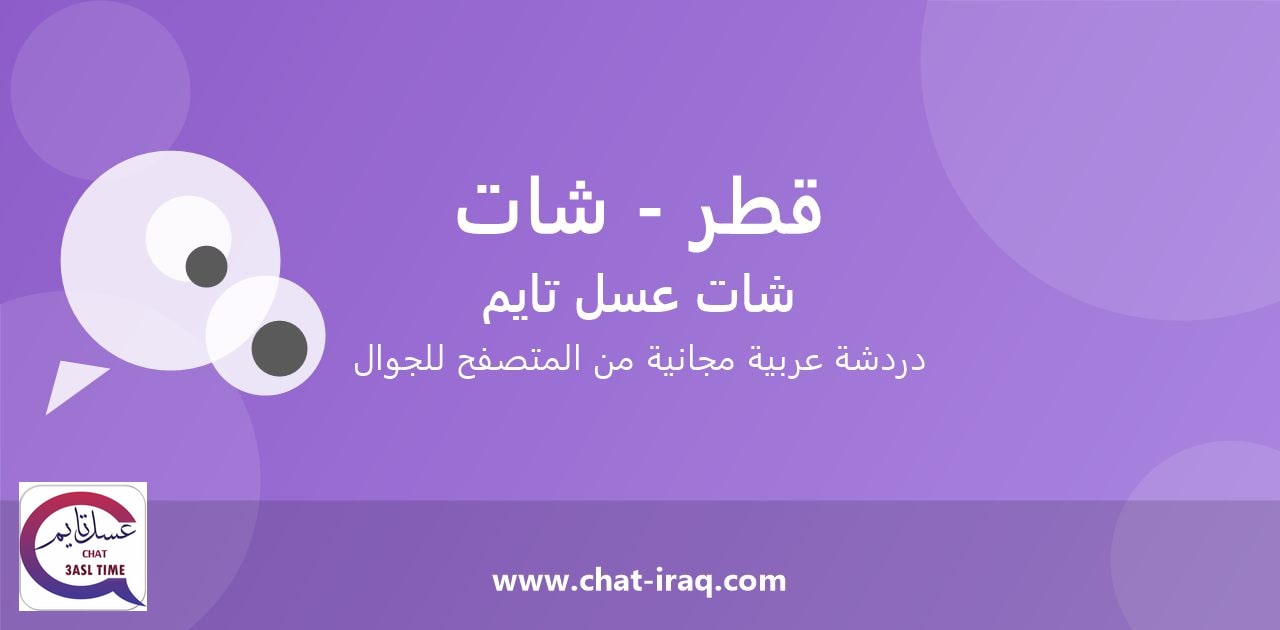 شات قطر - شات - دخول مباشر مجاني من المتصفح