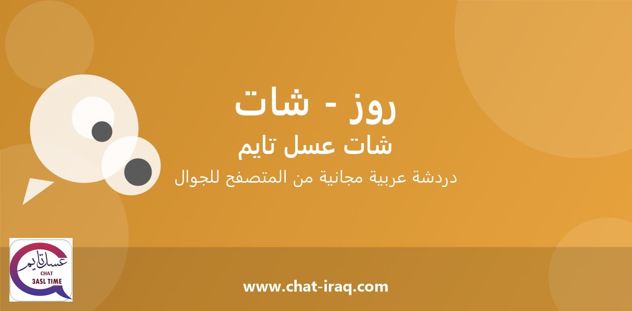 شات روز - شات - دخول مباشر مجاني من المتصفح