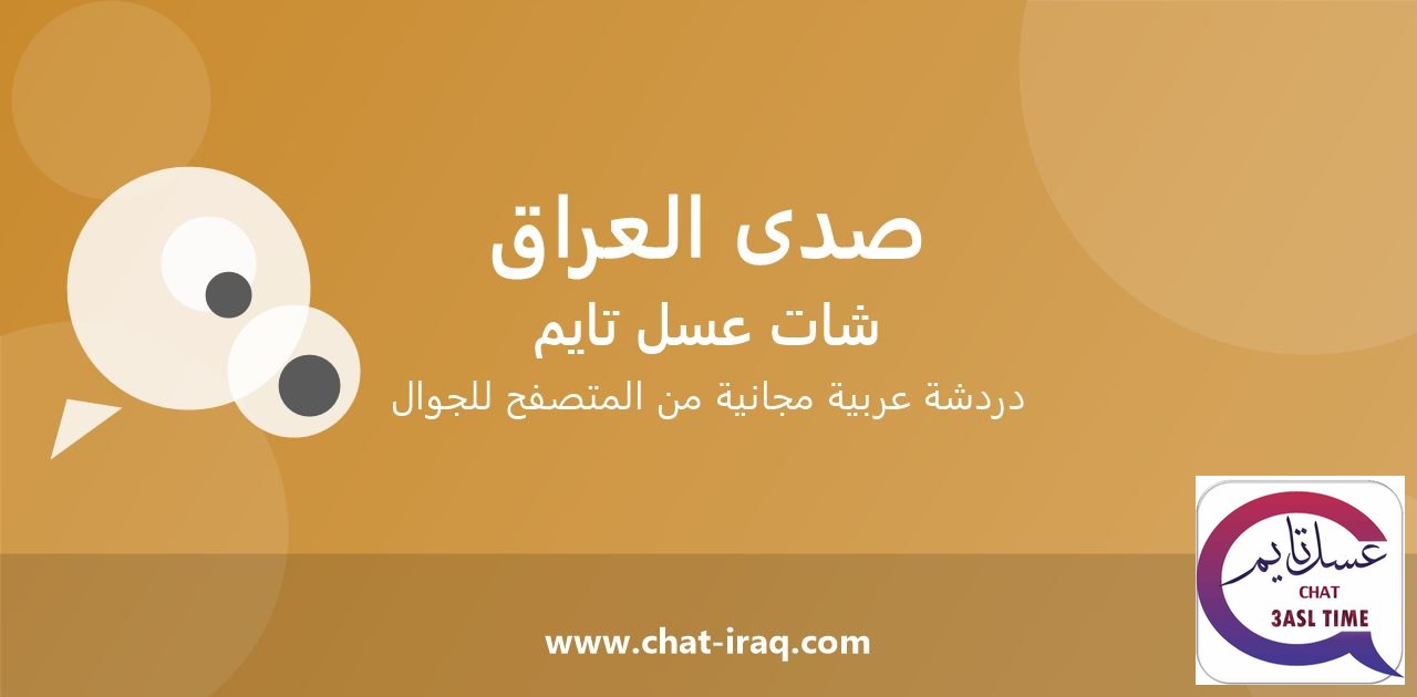 شات صدى العراق تايم - دخول مباشر مجاني من المتصفح