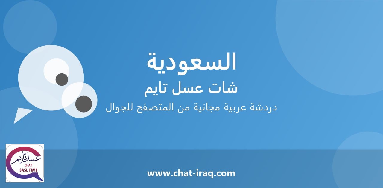 شات السعودية - دخول مباشر مجاني من المتصفح