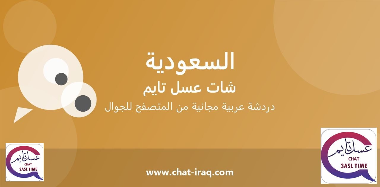 غرفة الشات السعودي