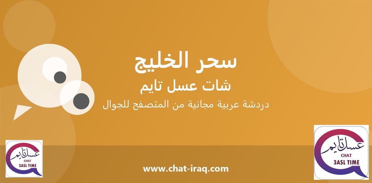 شات سحر الخليج - دخول مباشر مجاني من المتصفح