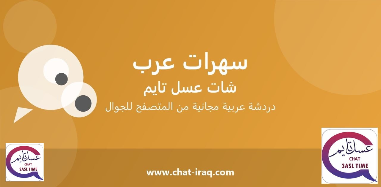 شات سهرات عرب - دخول مباشر مجاني من المتصفح