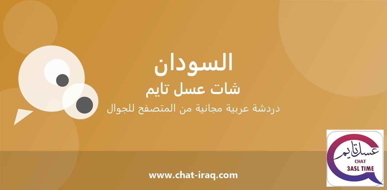 شات السودان تايم - دخول مباشر مجاني من المتصفح