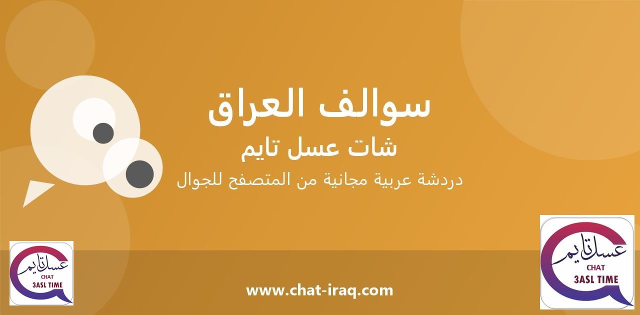 شات سوالف العراق - دخول مباشر مجاني من المتصفح