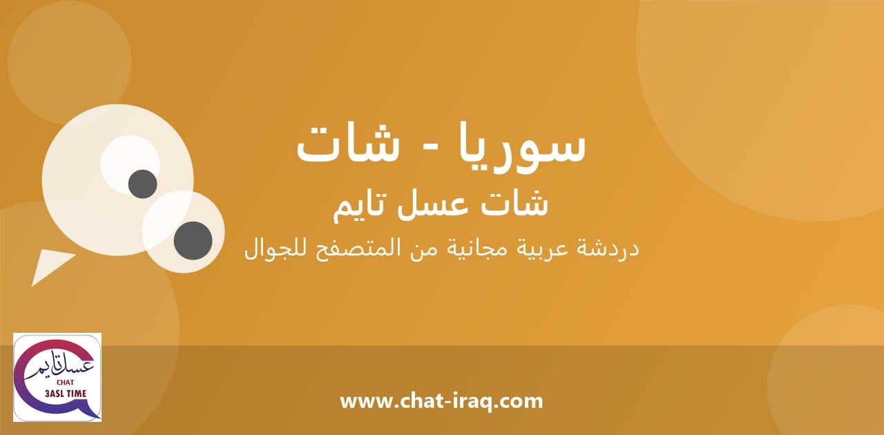 شات سوريا - شات - دخول مباشر مجاني من المتصفح