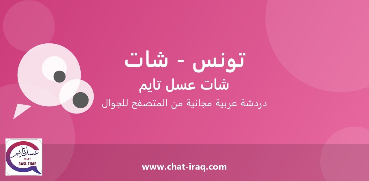 شات تونس - شات - دخول مباشر مجاني من المتصفح
