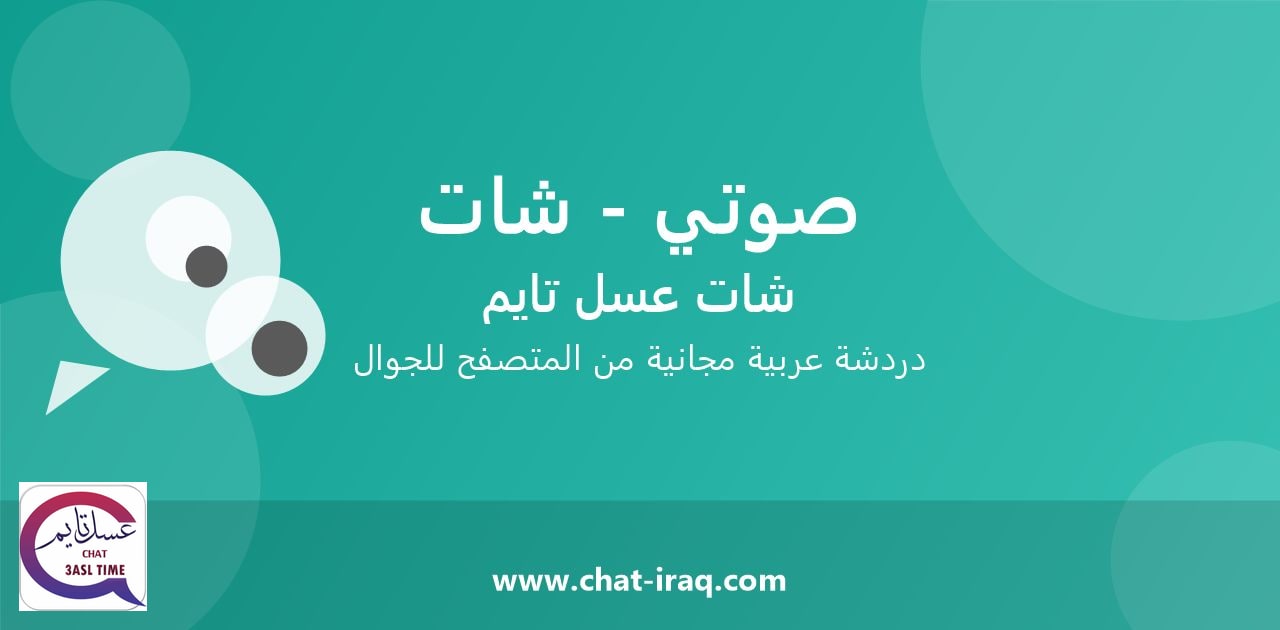 شات صوتي - شات - دخول مباشر مجاني من المتصفح