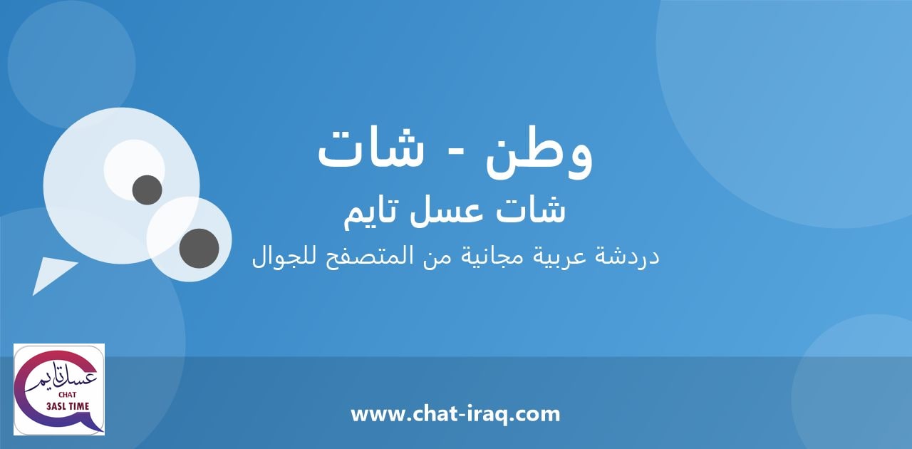 شات وطن - شات - دخول مباشر مجاني من المتصفح