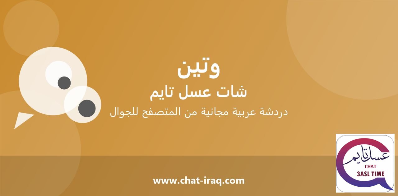 شات وتين تايم - دخول مباشر مجاني من المتصفح