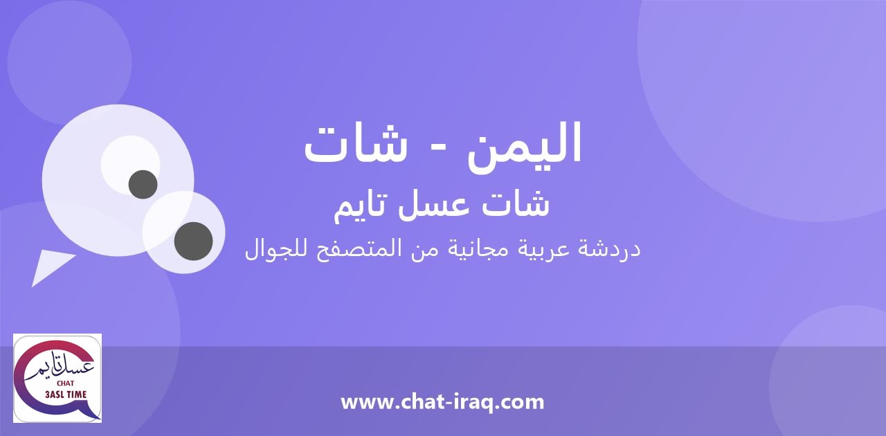 شات اليمن - شات - دخول مباشر مجاني من المتصفح