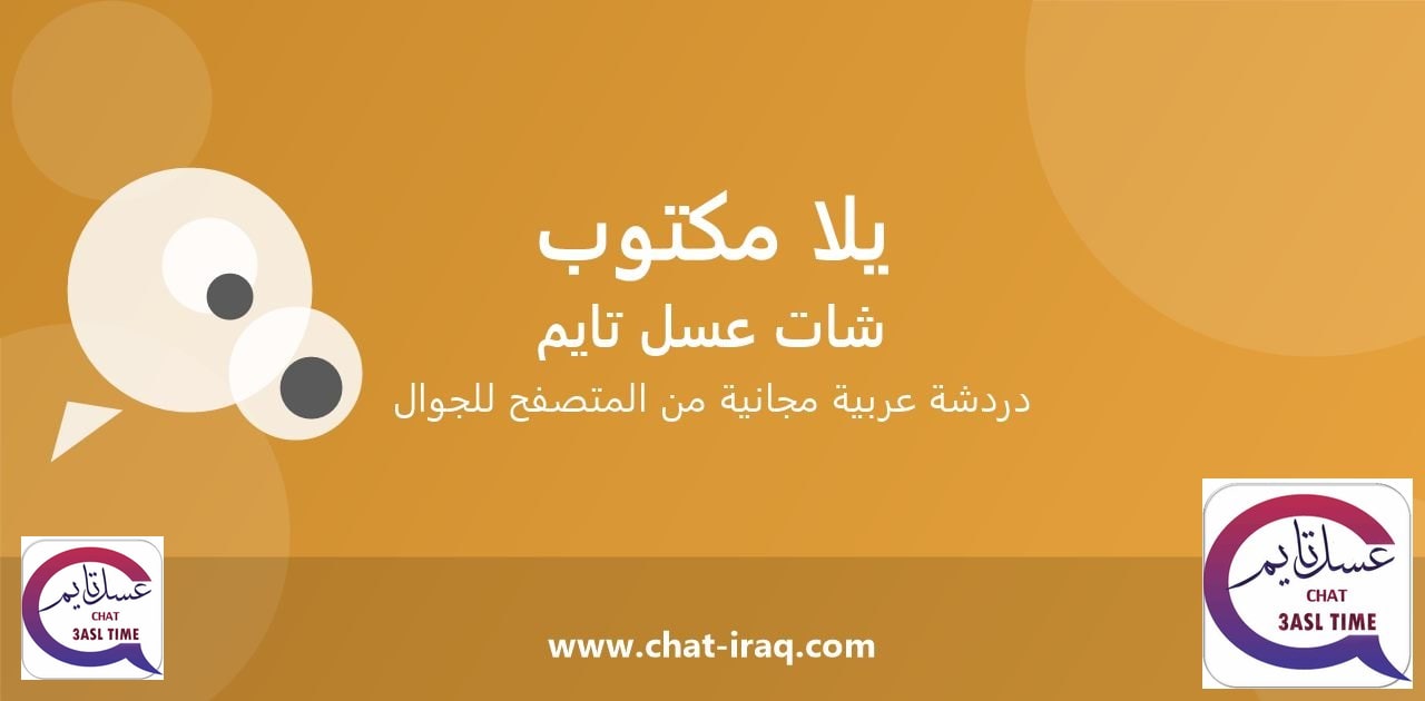 شات يلا مكتوب - دخول مباشر مجاني من المتصفح
