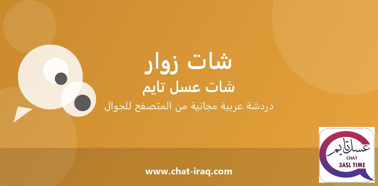 شات زوار - شات - دخول مباشر مجاني من المتصفح