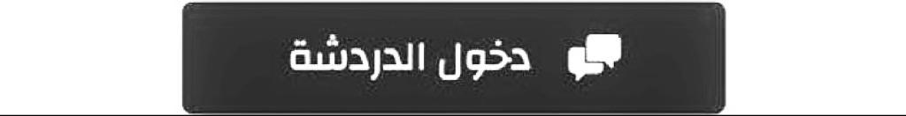 شات درر العرب
